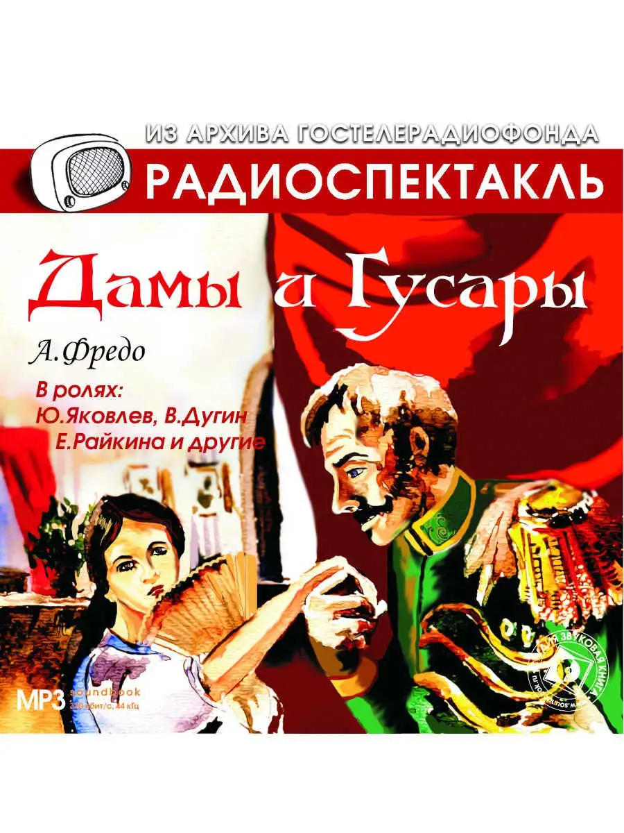 Фредо А. "Дамы и гусары" (Радиоспектакль на CD-MP3)