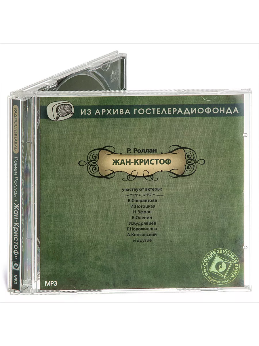 Роллан Ромен. Жан-Кристоф (Радиоспектакль на CD-MP3)