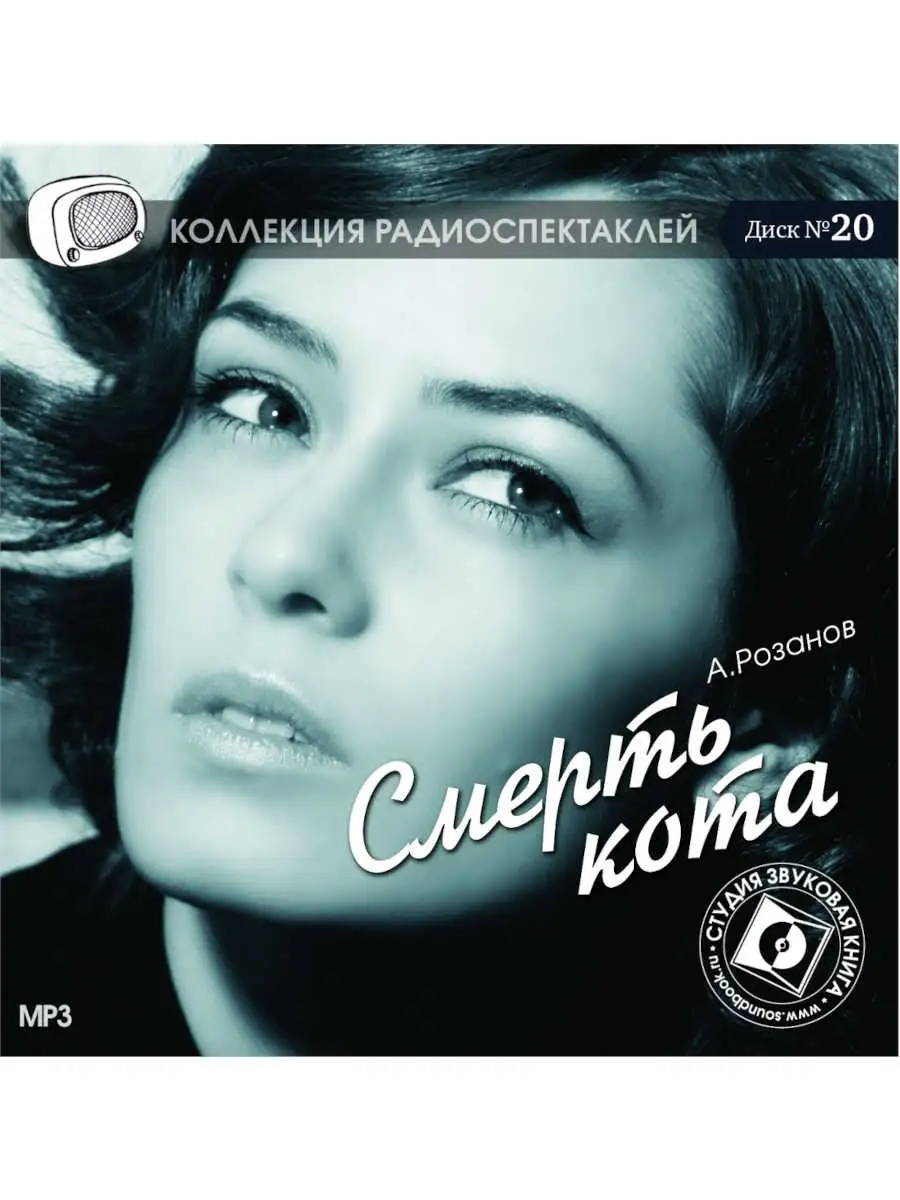 Розанов А. "Смерть кота" (Радиоспектакль на CD-MP3)