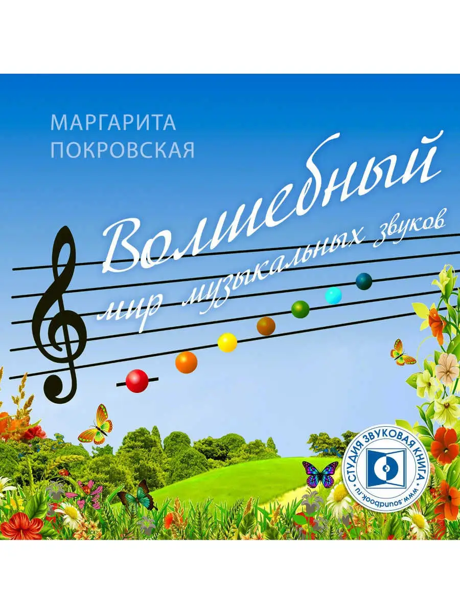 Покровская М. "Волшебный мир музыкальных звуков" (CD-MP3)