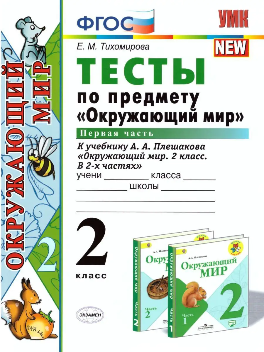 Окружающий мир 2 класс. Тесты. В 2-х частях. Часть 1 Экзамен 15187300  купить в интернет-магазине Wildberries