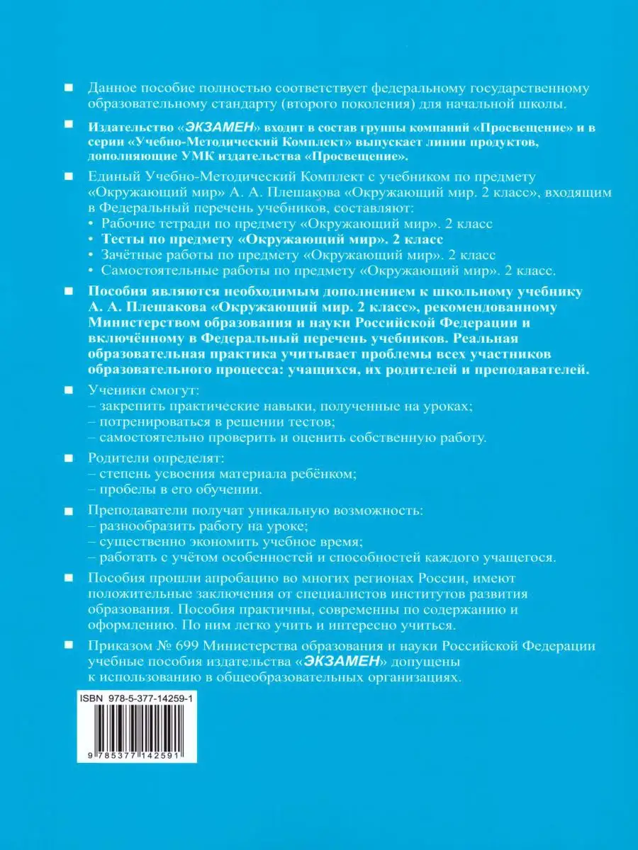 Окружающий мир 2 класс. Тесты. В 2-х частях. Часть 1 Экзамен 15187300  купить в интернет-магазине Wildberries