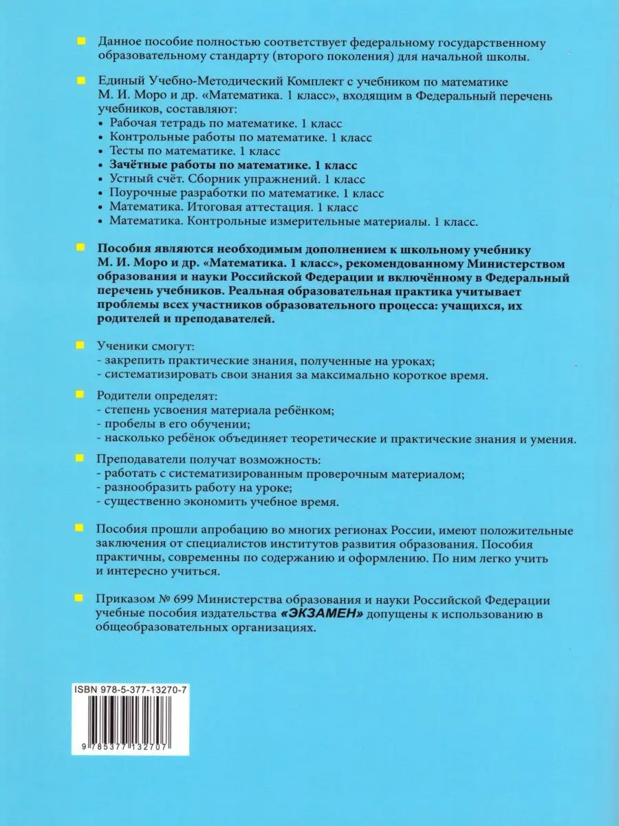 Математика 1 класс. Зачетные работы. ФГОС Экзамен 15187307 купить за 155 ₽  в интернет-магазине Wildberries