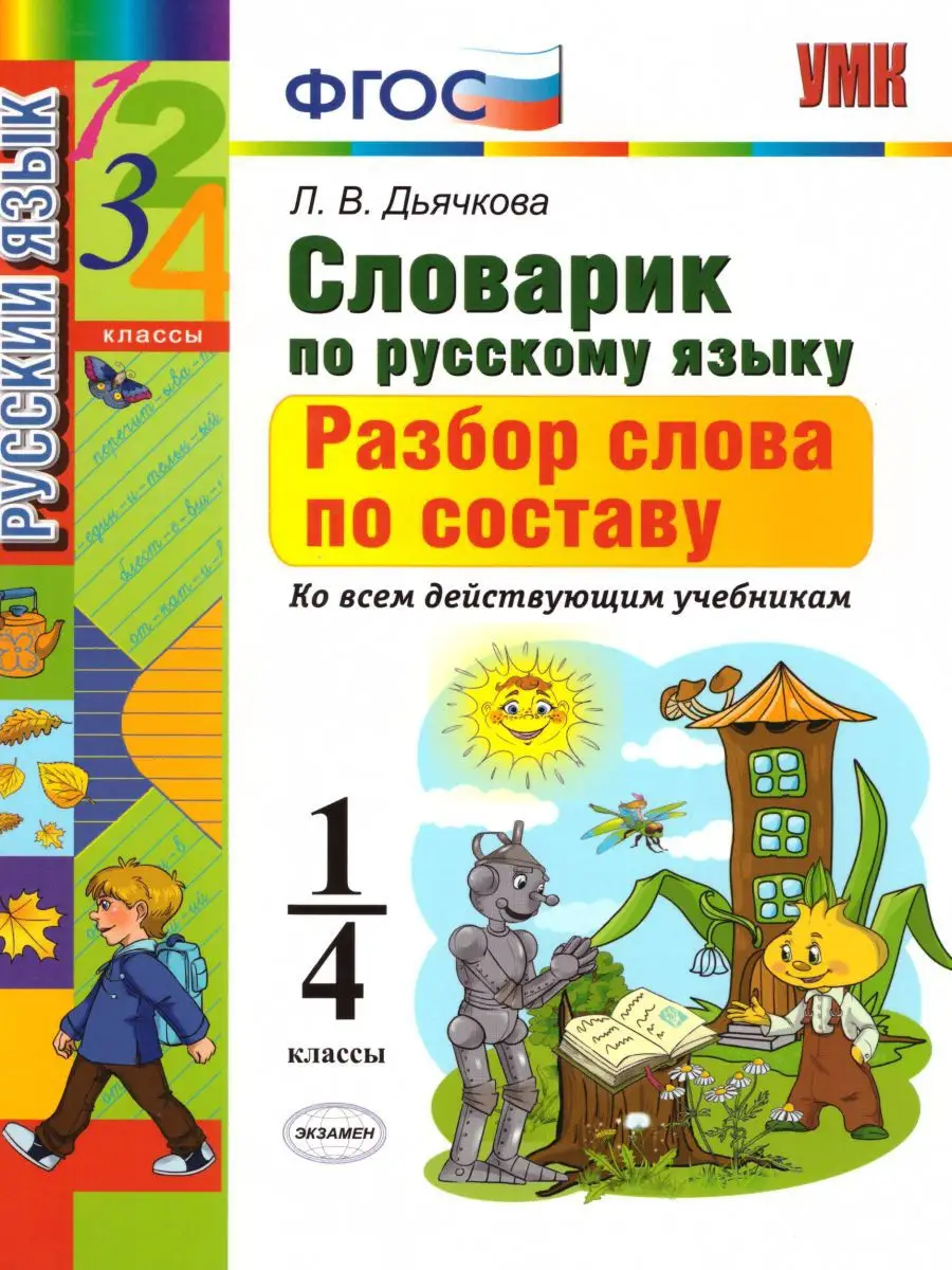 Простой словарик русского языка для 1-4 классов. Главные слова.