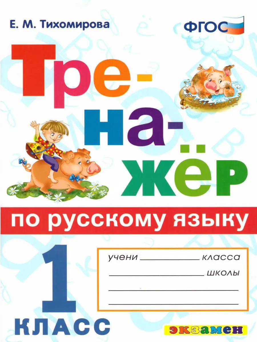 Тренажер по Русскому языку 1 класс. ФГОС Экзамен 15187317 купить в  интернет-магазине Wildberries