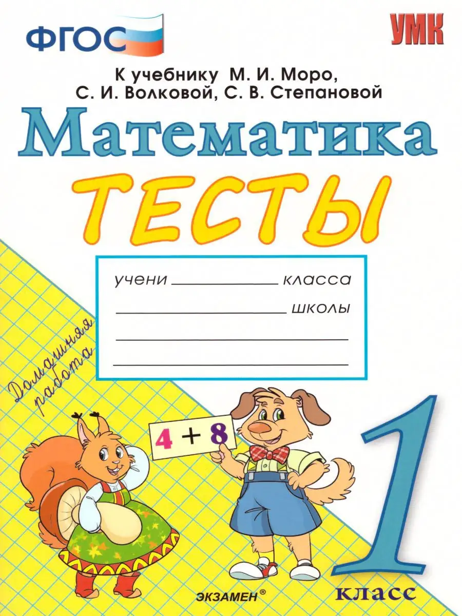 Математика 1 класс. Тесты. К учебнику М. И. Моро. ФГОС Экзамен 15187321  купить в интернет-магазине Wildberries