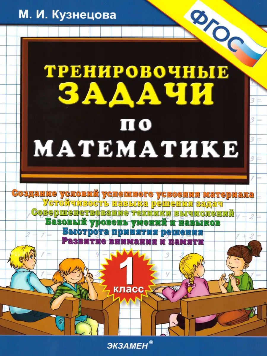 Тренировочные задачи по Математике 1 класс. ФГОС Экзамен 15187498 купить в  интернет-магазине Wildberries