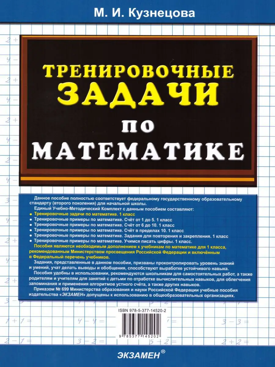 Тренировочные задачи по Математике 1 класс. ФГОС Экзамен 15187498 купить в  интернет-магазине Wildberries