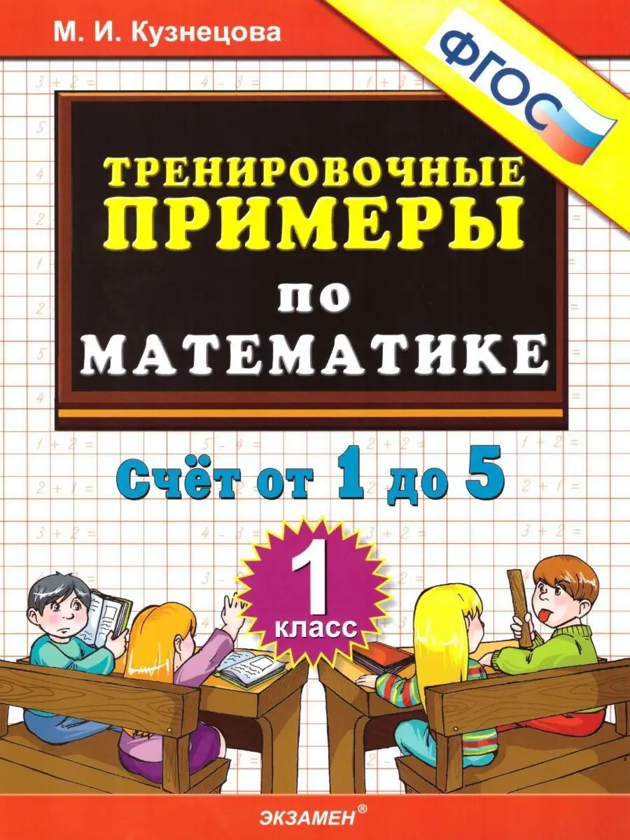 Тренировочные примеры по Математике 1 класс.Счет от 1 до 5 Экзамен 15187500  купить в интернет-магазине Wildberries