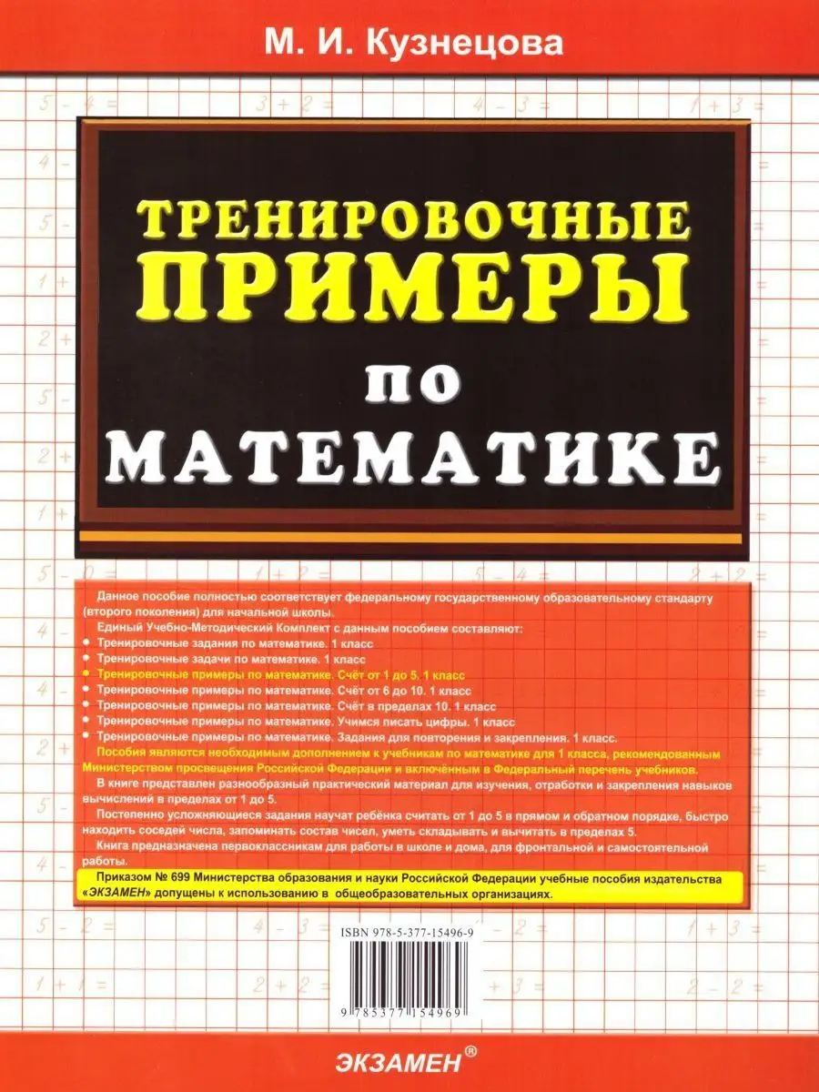 Тренировочные примеры по Математике 1 класс.Счет от 1 до 5 Экзамен 15187500  купить в интернет-магазине Wildberries