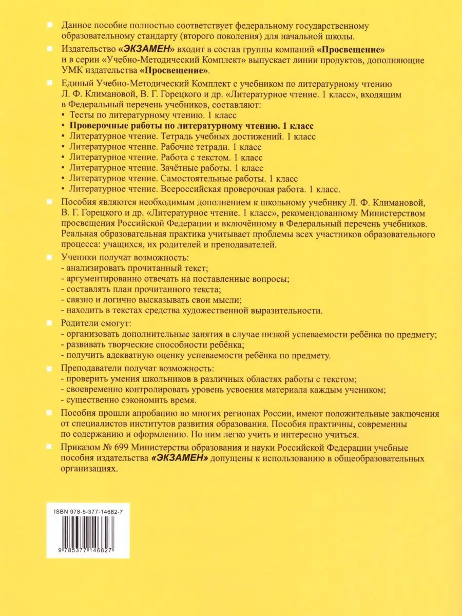 Литературное чтение 1 класс. Проверочные работы Экзамен 15187512 купить за  211 ₽ в интернет-магазине Wildberries