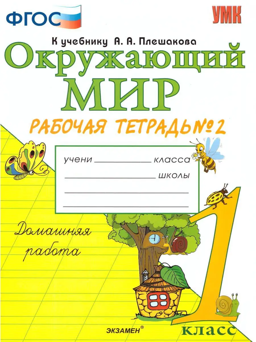 Окружающий мир 1 класс. Рабочая тетрадь. Часть 2. ФГОС Экзамен 15187515  купить в интернет-магазине Wildberries