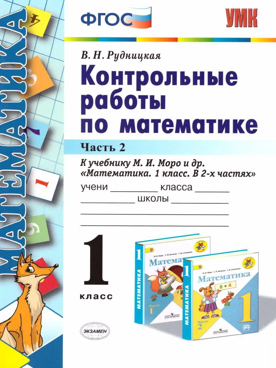 Контрольные работы по Математике 1 класс. Часть 2 Экзамен 15187519 купить  за 155 ₽ в интернет-магазине Wildberries