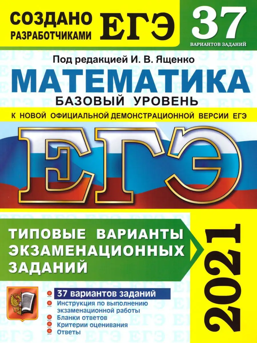 ЕГЭ 2021 Математика 37 вариантов Базовый уровень ТВЭЗ Экзамен 15187625  купить в интернет-магазине Wildberries