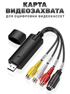 Устройство видеозахвата для оцифровки видео кассет VHS 2EMARKET 15190158 купить за 576 ₽ в интернет-магазине Wildberries