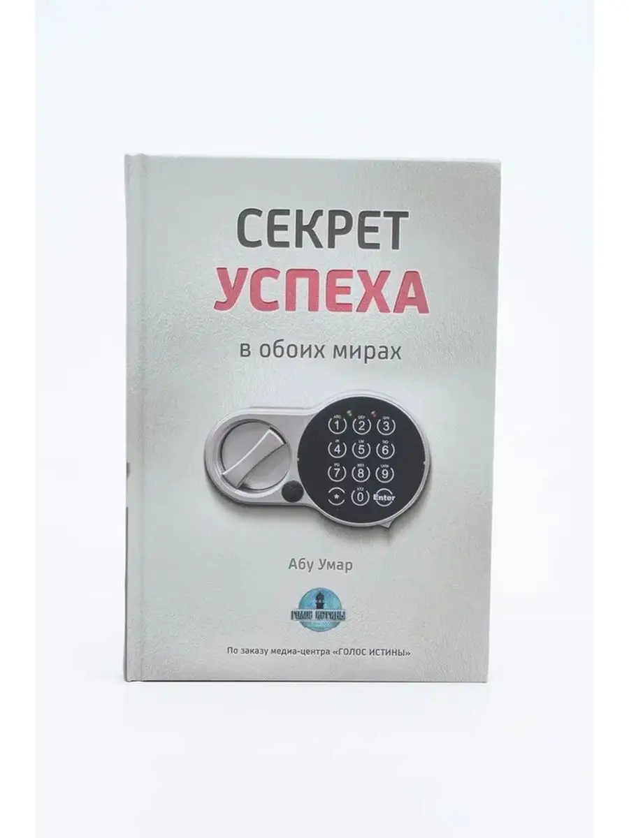 Книга Секрет успеха в обоих мирах. Как обрести счастье. ЧИТАЙ-УММА 15192831  купить в интернет-магазине Wildberries