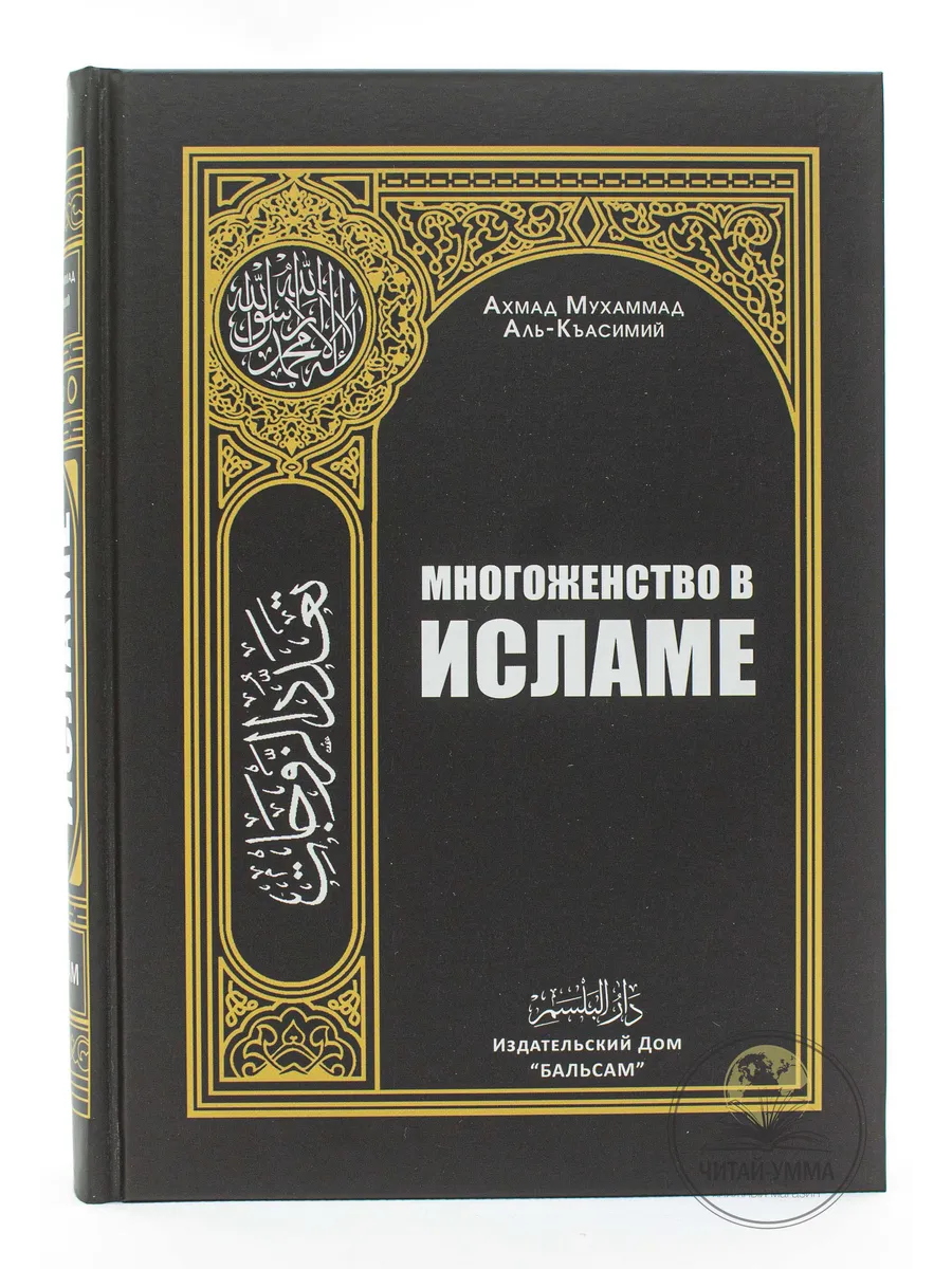 Книга Многоженство в Исламе /Семья/Никах/Свадьба/Фикх/Муж ЧИТАЙ-УММА  15192832 купить за 903 ₽ в интернет-магазине Wildberries