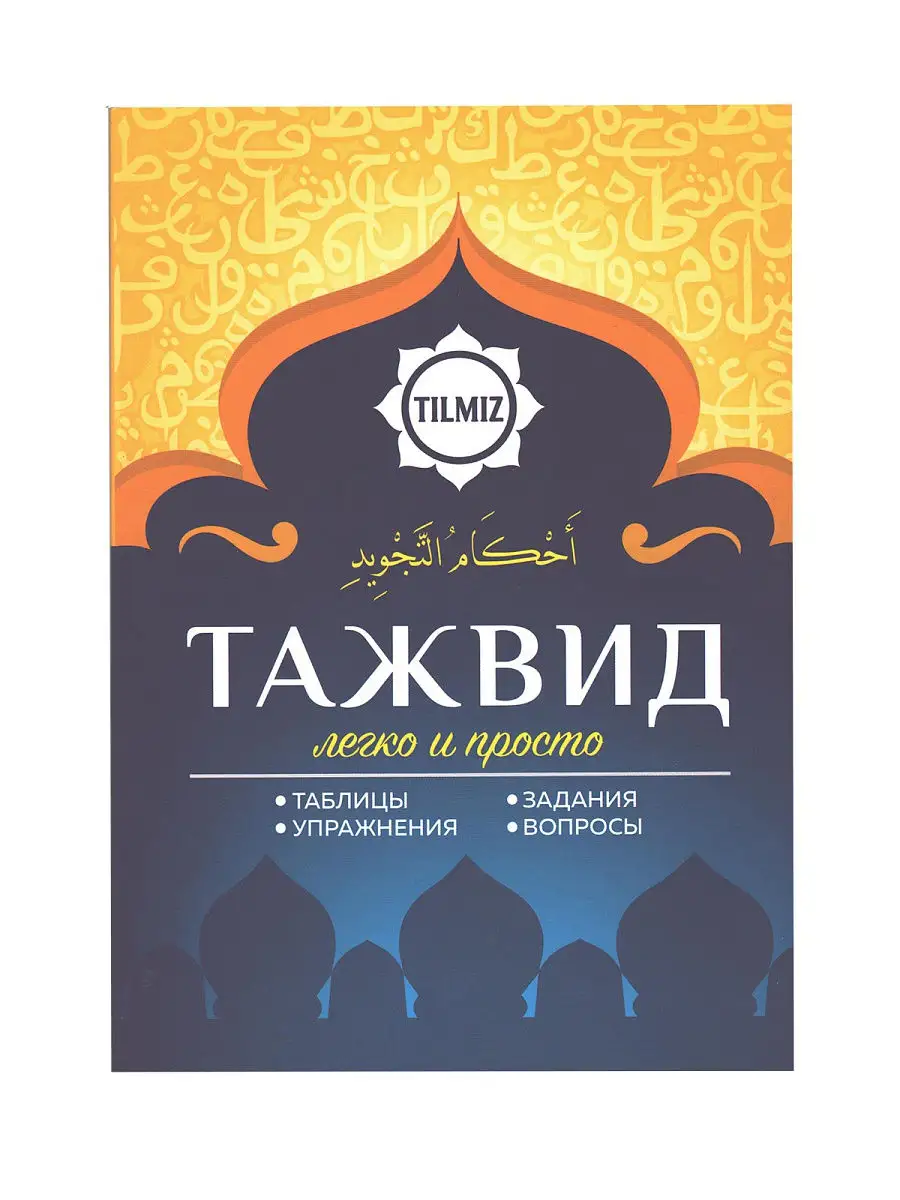 Учебное пособие по таджвиду. Таджвид легко и просто ЧИТАЙ-УММА 15192838  купить за 349 ₽ в интернет-магазине Wildberries