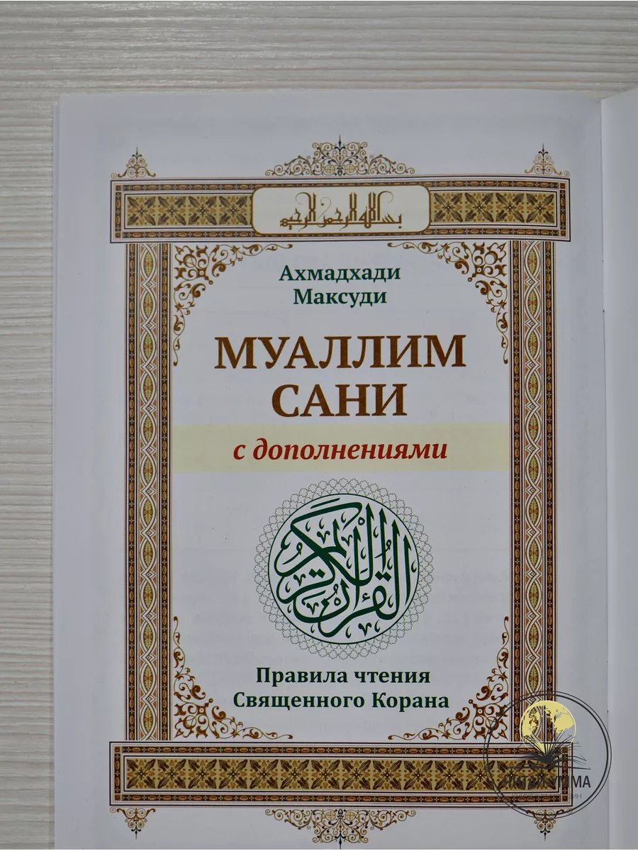 Учебное пособие по таджвиду Муаллим Сани А5 русский арабский ЧИТАЙ-УММА  15192839 купить за 259 ₽ в интернет-магазине Wildberries