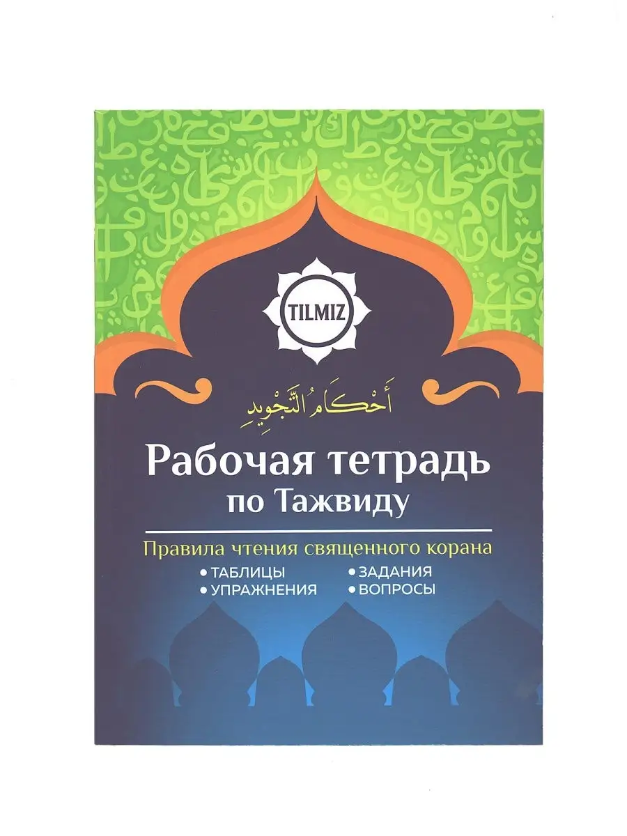 Рабочая тетрадь по Таджвиду легко и просто читать Коран ЧИТАЙ-УММА 15192840  купить за 323 ₽ в интернет-магазине Wildberries