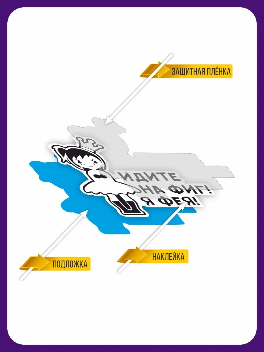 Наклейка на авто для девушек Идите на фиг Я фея Наклейки за Копейки  15192929 купить за 320 ₽ в интернет-магазине Wildberries