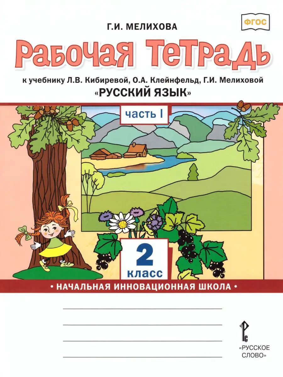 Русский язык 2 класс. Рабочая тетрадь в 2-х частях. ФГОС Русское слово  15196094 купить за 613 ₽ в интернет-магазине Wildberries