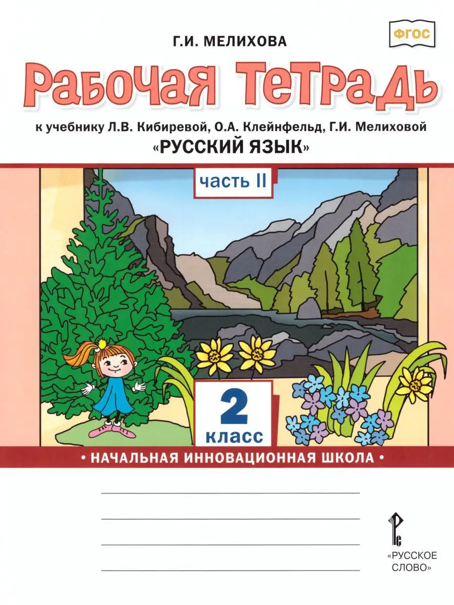 Русский язык 2 класс. Рабочая тетрадь в 2-х частях. ФГОС Русское слово  15196094 купить за 613 ₽ в интернет-магазине Wildberries