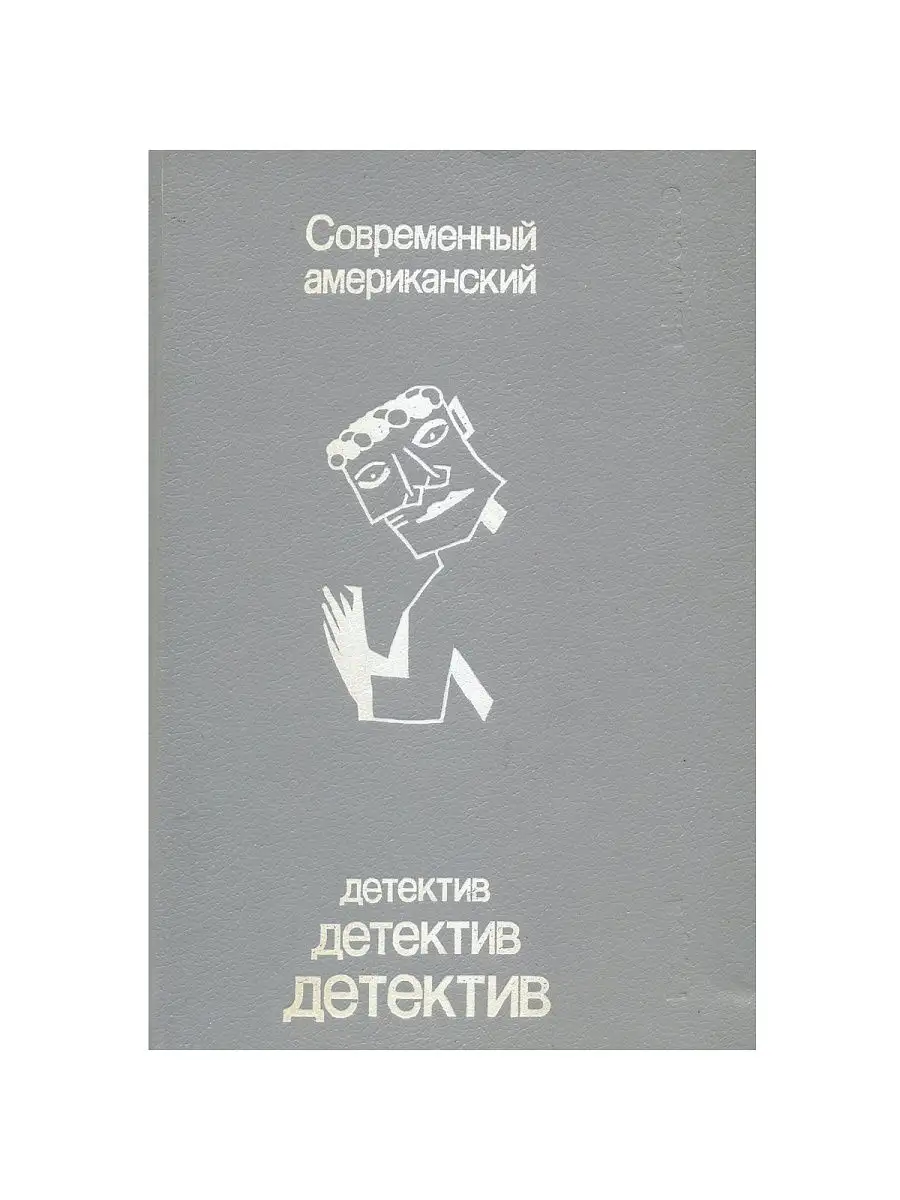 Современный американский детектив. Выпуск 3 Издательство Радуга 15196410  купить за 364 ₽ в интернет-магазине Wildberries