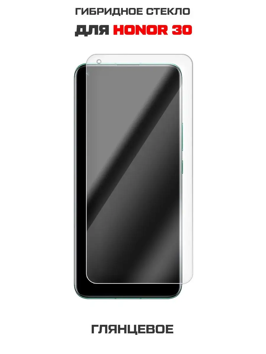 Стекло защитное (гибридное) для Honor 30/ Хонор 30