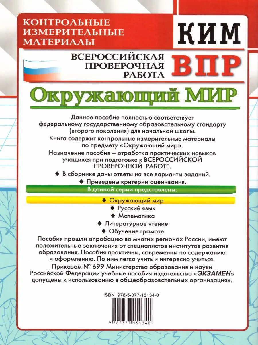 ВПР Окружающий мир 2 класс. КИМ. ФГОС Экзамен 15198824 купить в  интернет-магазине Wildberries