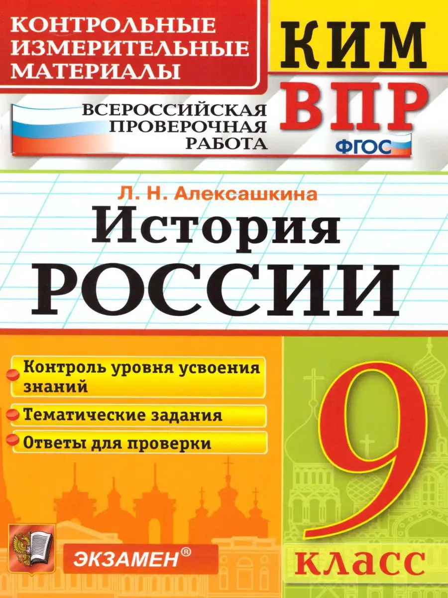 ВПР История России 9 класс. КИМ. ФГОС Экзамен 15198832 купить за 154 ₽ в  интернет-магазине Wildberries