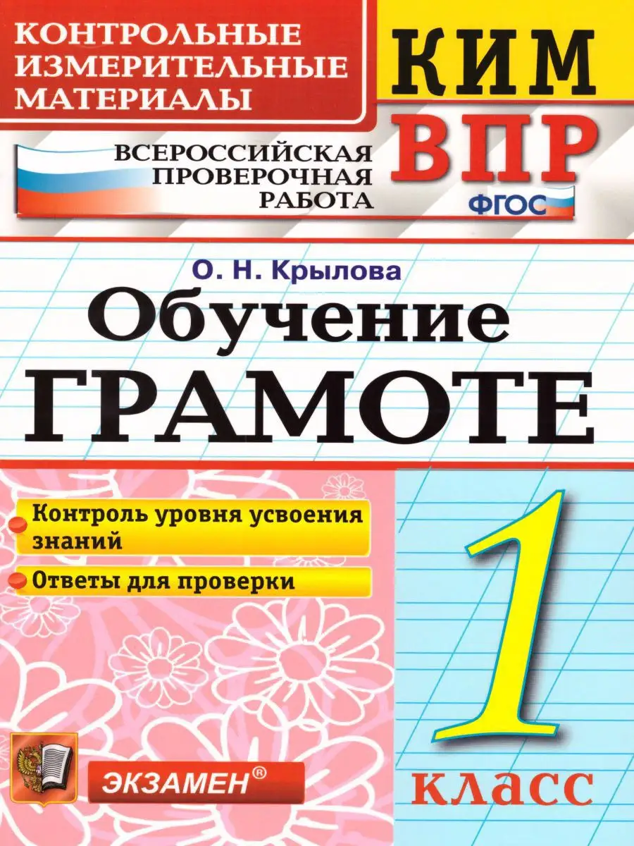 ВПР Обучение грамоте 1 класс. КИМ. ФГОС Экзамен 15198836 купить в  интернет-магазине Wildberries