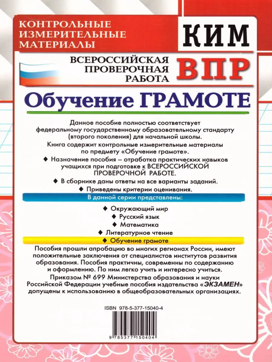 ВПР Обучение грамоте 1 класс. КИМ. ФГОС Экзамен 15198836 купить в  интернет-магазине Wildberries