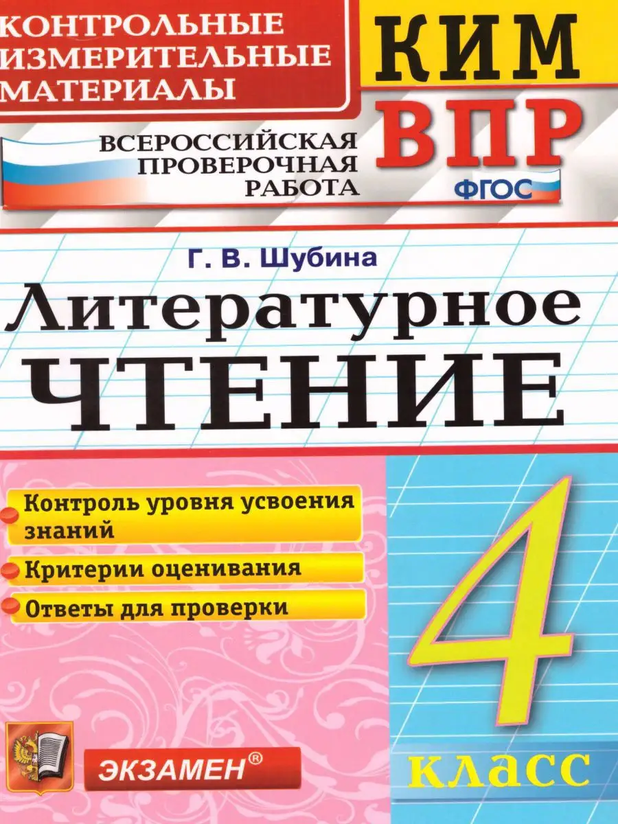 ВПР Литературное чтение 4 класс. КИМ. ФГОС Экзамен 15198838 купить в  интернет-магазине Wildberries