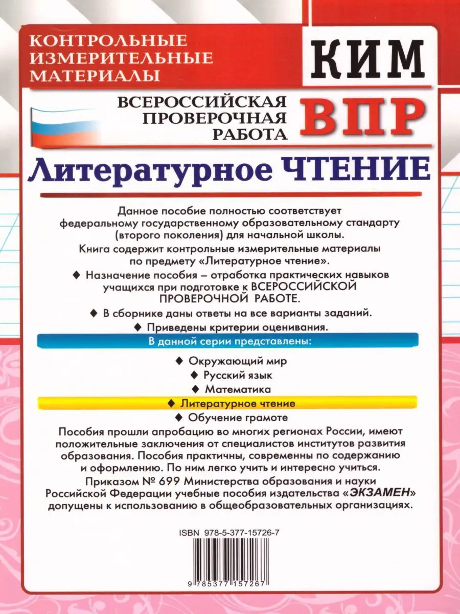 ВПР Литературное чтение 4 класс. КИМ. ФГОС Экзамен 15198838 купить в  интернет-магазине Wildberries