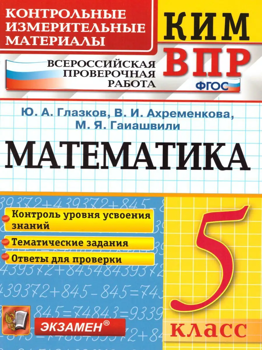 ВПР Математика 5 класс. КИМ. ФГОС Экзамен 15198841 купить в  интернет-магазине Wildberries