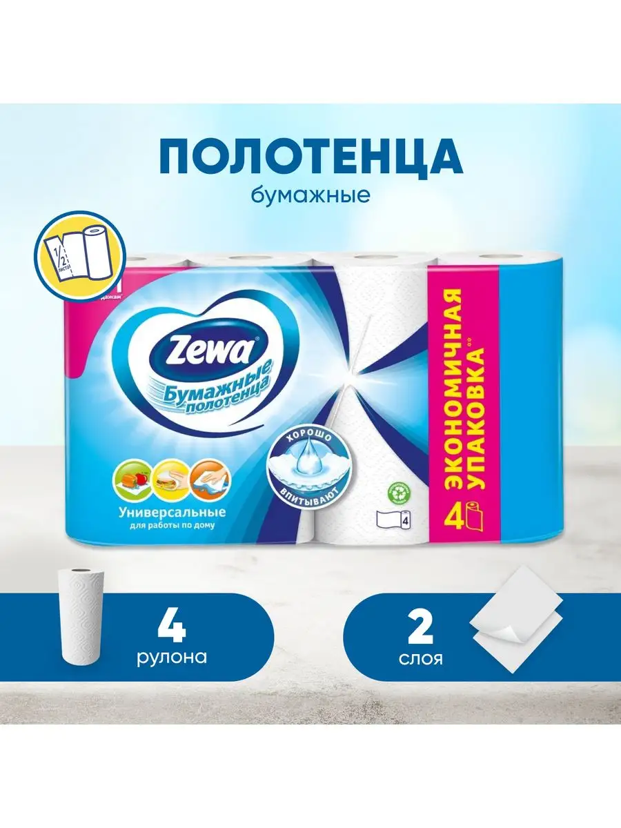 Бумажные полотенца Zewa Value, двухслойные, 4 рул x 1шт ZEWA 15199410  купить в интернет-магазине Wildberries