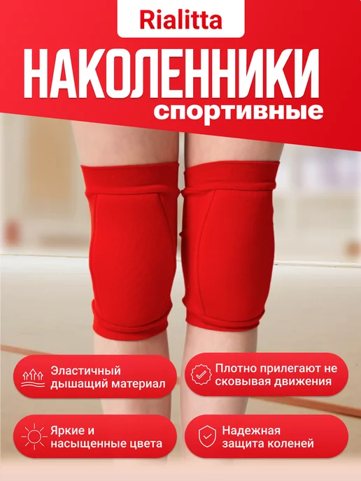 RIALITTA Защитные наколенники для спорта, красный