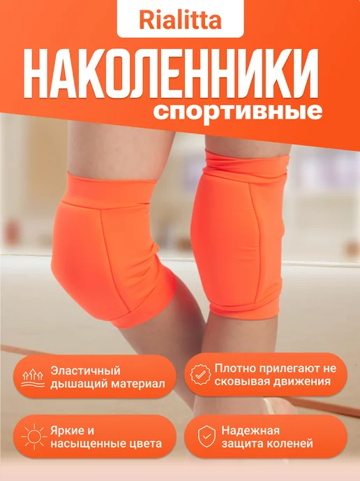RIALITTA Защитные наколенники для спорта, оранжевый