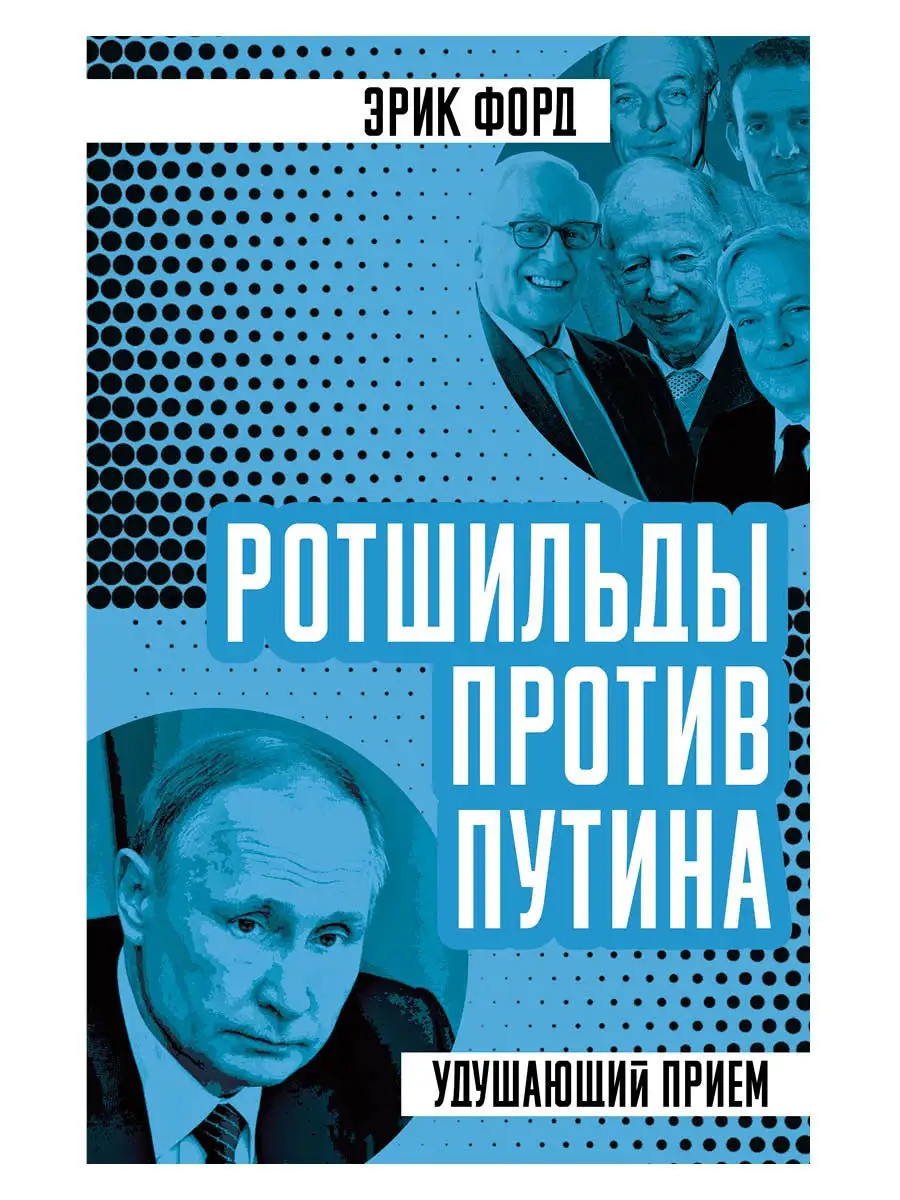 Форд Э.Ротшильды против Путина. Удушающий прием