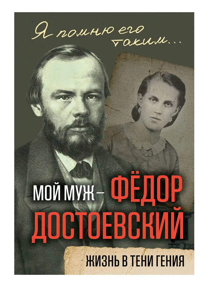 Мой муж Федор Достоевский. Жизнь в тени гения Издательство Родина 15201926  купить за 757 ₽ в интернет-магазине Wildberries