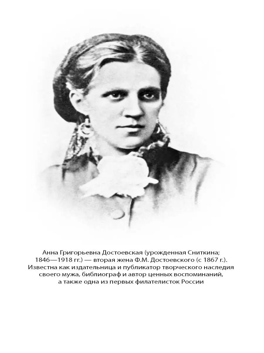 Мой муж Федор Достоевский. Жизнь в тени гения Издательство Родина 15201926  купить за 757 ₽ в интернет-магазине Wildberries