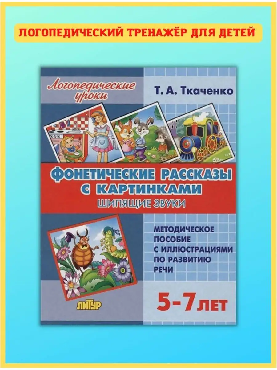 Фонетические рассказы с картинками. Шипящие звуки Издательство Литур  15202030 купить за 622 ₽ в интернет-магазине Wildberries