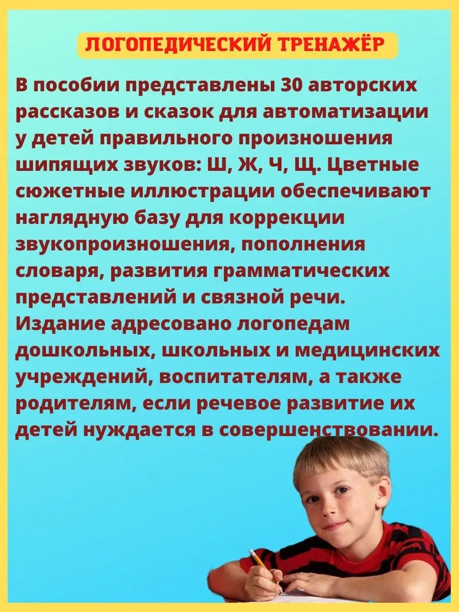 Фонетические рассказы с картинками. Шипящие звуки Издательство Литур  15202030 купить за 582 ₽ в интернет-магазине Wildberries