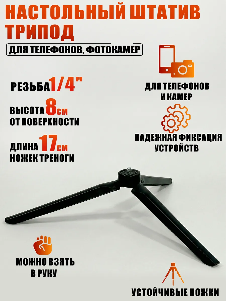 Настольный штатив тренога с резьбой 1 4