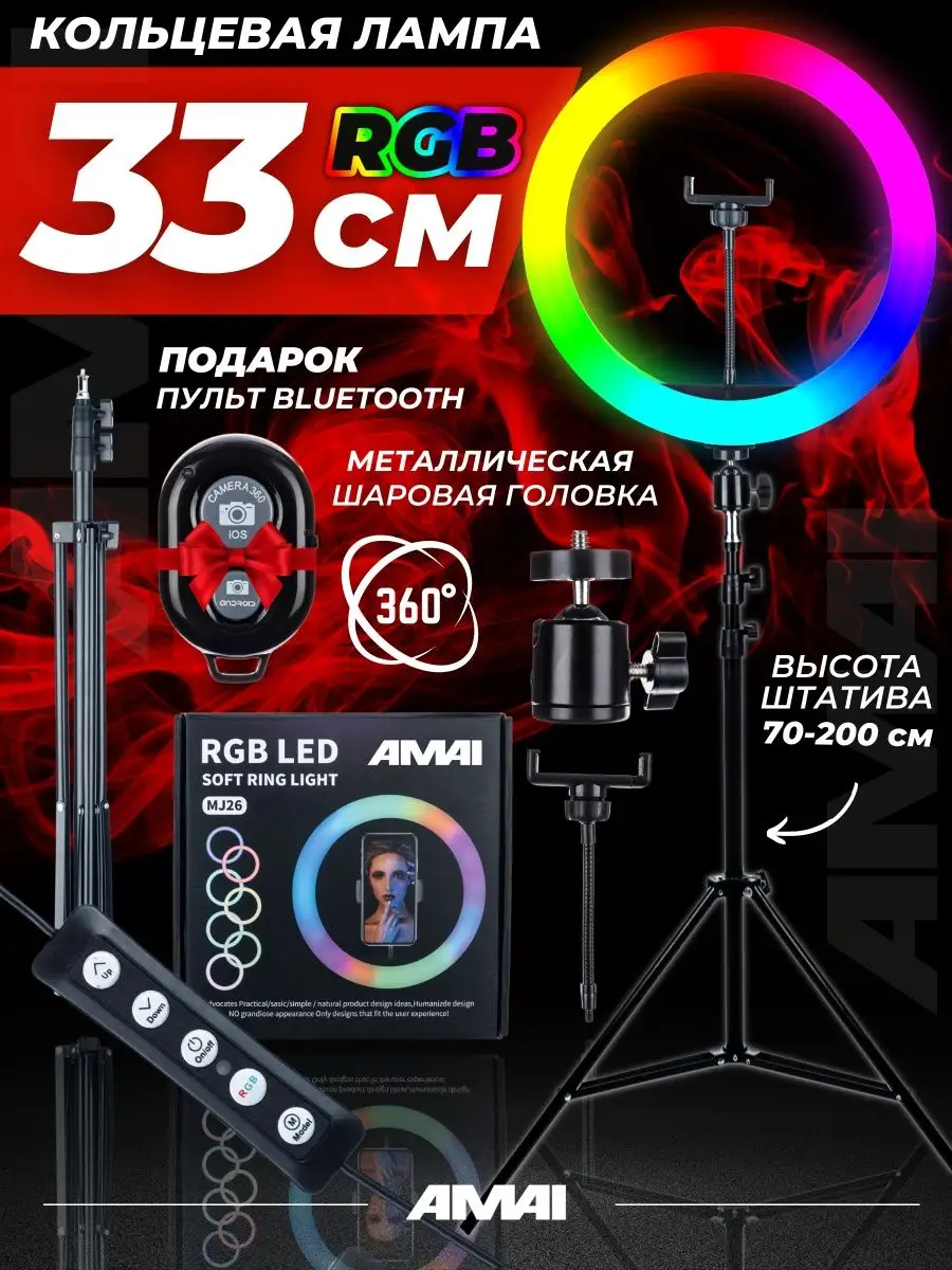 Кольцевая лампа RGB 33 см со штативом AMAI 15206139 купить за 1 478 ₽ в  интернет-магазине Wildberries