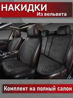 Накидки на сиденья автомобиля чехлы универсальные комплект PSV 15206307 купить за 5 500 ₽ в интернет-магазине Wildberries