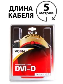 Кабель VCOM DVI Dual Link(25M-25M), позолоченные контакты KRAULER 15206760 купить за 403 ₽ в интернет-магазине Wildberries