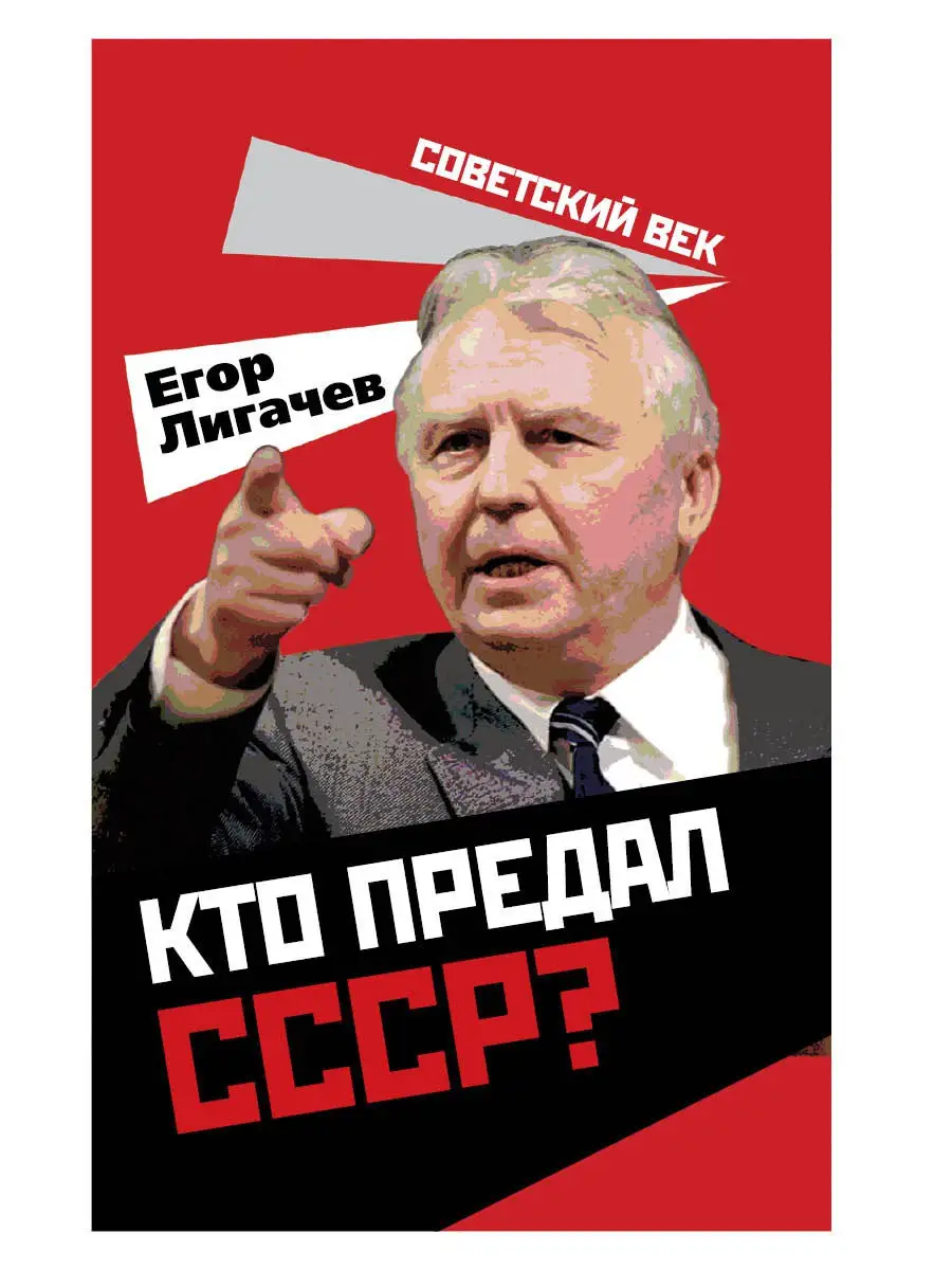 Кто предал СССР?
