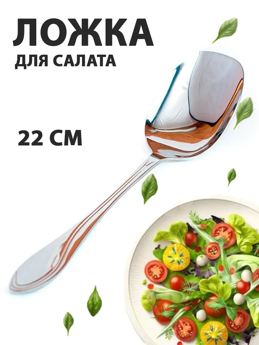 Ложка для салата 22 см столовая Dishes&Wishes 15207513 купить в  интернет-магазине Wildberries